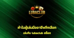 LUBACLUB
