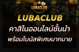 LUCACLUB | แพลตฟอร์มคาสิโนออนไลน์ชั้นนำ พร้อมโบนัสพิเศษเพียบ